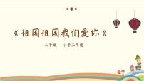 人音版三年级下册祖国祖国我们爱你教课课件ppt