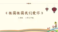 人音版三年级下册祖国祖国我们爱你教课课件ppt