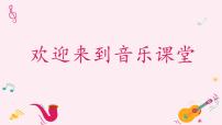 三年级下册第5课 音乐会我是小音乐家示范课ppt课件
