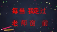 小学音乐人音版三年级下册每当我走过老师窗前图文ppt课件