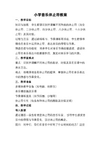 小学音乐人教版（2024）一年级上册（2024）第二单元 麒麒的节奏密码趣味乐理 节奏密码·休止符教案