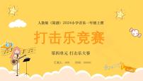 小学人教版（2024）第四单元 打击乐大赛音乐万花筒 打击乐竞演教案配套ppt课件
