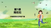 小学音乐沪教版五年级下册《雨花石》优秀课件ppt