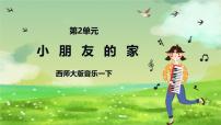 音乐西师大版唱歌 小朋友的家优质课件ppt