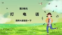 小学西师大版活动 打电话优质ppt课件