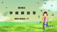 小学音乐西师大版一年级下册歌表演 学做解放军精品课件ppt