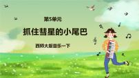 西师大版一年级下册欣赏 抓住彗星的小尾巴获奖课件ppt