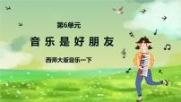 小学音乐唱歌 音乐是好朋友精品ppt课件