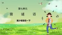 小学音乐冀少版（2024）一年级下册这是什么获奖ppt课件