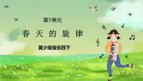 小学音乐新春乐完美版ppt课件