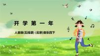 小学音乐人音版（五线谱）四年级下册新疆舞曲第二号优质ppt课件