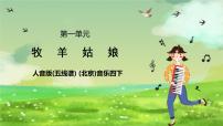 小学音乐人音版（五线谱）四年级下册第2课 少年的歌牧羊姑娘精品课件ppt