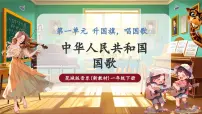 小学音乐花城版（2024）一年级下册（2024）第1单元 升国旗，唱国歌演唱 中华人民共和国国歌精品ppt课件