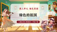 小学音乐第三单元绿色的祖国一等奖课件ppt