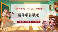 人教版（2024）一年级下册（2024）第四单元请你唱首歌吧完整版ppt课件