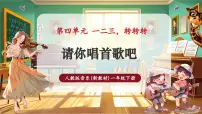 人教版（2024）一年级下册（2024）第四单元请你唱首歌吧完整版ppt课件