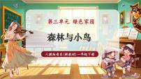 小学音乐人教版（2024）一年级下册（2024）第三单元森林与小鸟课前预习课件ppt
