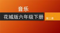 小学音乐花城版（2024）六年级下册第2课 龙的传人歌曲《龙的传人》课文ppt课件