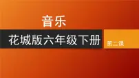 小学音乐花城版（2024）六年级下册第2课 龙的传人歌曲《龙的传人》课文ppt课件