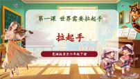 小学音乐花城版（2024）六年级下册歌曲《拉起手》精品课件ppt