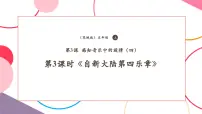 小学花城版（2024）欣赏交响曲《自新大陆》第四乐章音乐主题精品教学课堂教学课件ppt