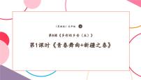 小学音乐花城版（2024）五年级上册歌曲《青春舞曲》优秀教学课堂教学ppt课件