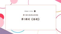 音乐五年级上册歌曲《春晓》优质课教学课堂教学ppt课件