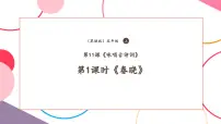音乐五年级上册歌曲《春晓》优质课教学课堂教学ppt课件