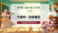 花城版（2024）四年级下册《可爱的一朵玫瑰花》优秀课件ppt