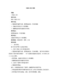 小学音乐人音版二年级上册我的小鸡教学设计