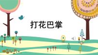 人音版二年级上册打花巴掌多媒体教学课件ppt
