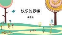 音乐二年级上册第2课 幸福的歌快乐的罗嗦评课课件ppt