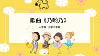 小学音乐人音版二年级上册第2课 幸福的歌乃哟乃课文课件ppt
