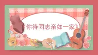 音乐人音版你待同志亲如一家示范课ppt课件