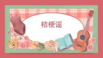 三年级上册第8课 丰收歌舞桔梗谣授课ppt课件