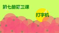 人音版四年级上册第3课 快乐的校园打字机背景图课件ppt