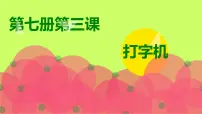 人音版四年级上册第3课 快乐的校园打字机背景图课件ppt