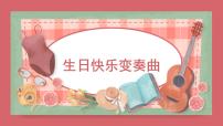 小学音乐人音版四年级上册生日快乐变奏曲评课课件ppt