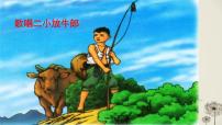 小学音乐歌唱二小放牛郎图片ppt课件