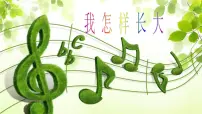 音乐五年级上册我怎样长大课文ppt课件