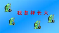 小学音乐人音版五年级上册我怎样长大多媒体教学ppt课件
