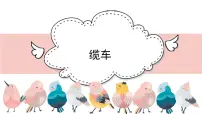 音乐缆车课前预习ppt课件
