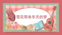 人音版五年级上册雪花带来冬天的梦评课ppt课件