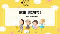 音乐一年级上册第1课 好朋友拉勾勾图文课件ppt