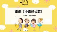 小学音乐人音版一年级上册小青蛙找家课文ppt课件