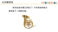 小学音乐人音版一年级上册法国号教学演示课件ppt