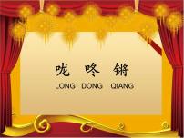 小学音乐人音版一年级上册龙咚锵教学课件ppt