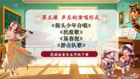 小学音乐花城版（2024）五年级下册童声合唱《街头少年合唱》片段优质ppt课件