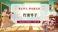 小学音乐人教版（2024）一年级下册（2024）第五单元打麦号子一等奖课件ppt