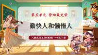 小学音乐人教版（2024）一年级下册（2024）第五单元勤快人和懒惰人精品ppt课件